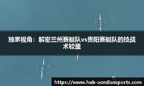 独家视角：解密兰州赛艇队vs贵阳赛艇队的技战术较量