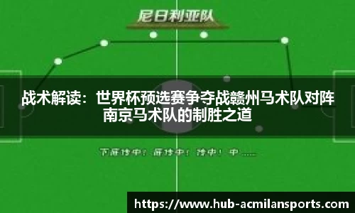 战术解读：世界杯预选赛争夺战赣州马术队对阵南京马术队的制胜之道